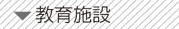 教育施設