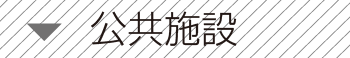 公共施設