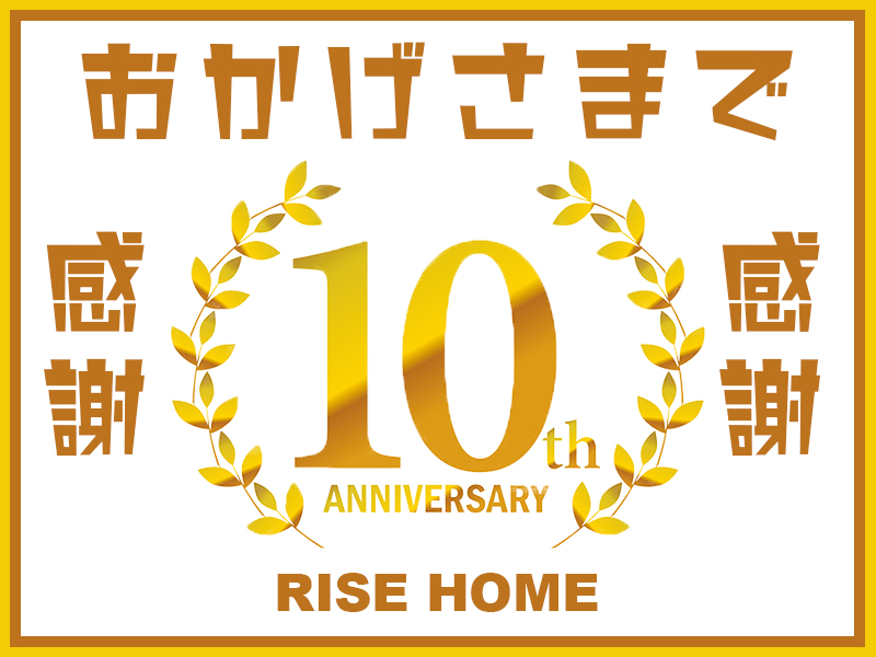 創業10周年記念